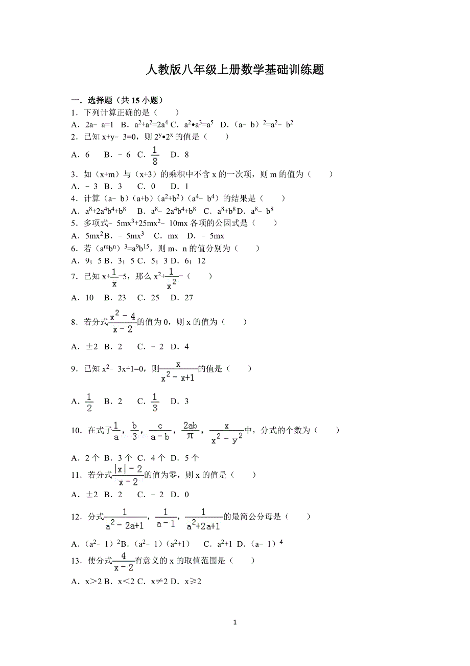 人教版八年级上册数学基础训练题_第1页