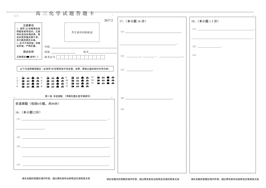 2017年2月化学答题卡_第1页