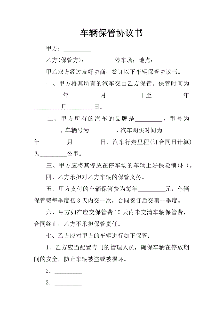 车辆保管协议书_2_第1页