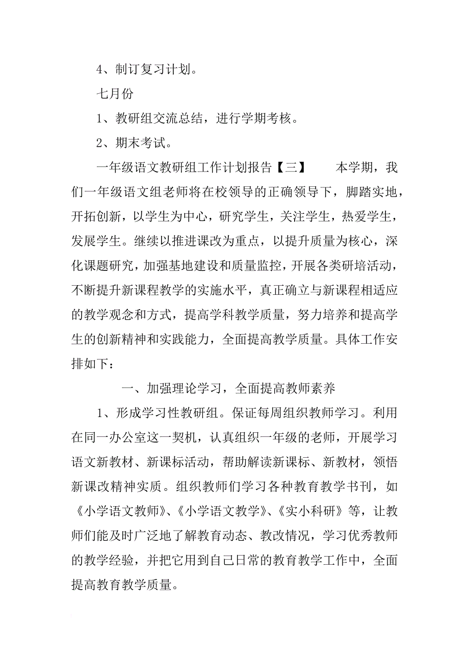 一年级语文教研组工作计划报告_第4页