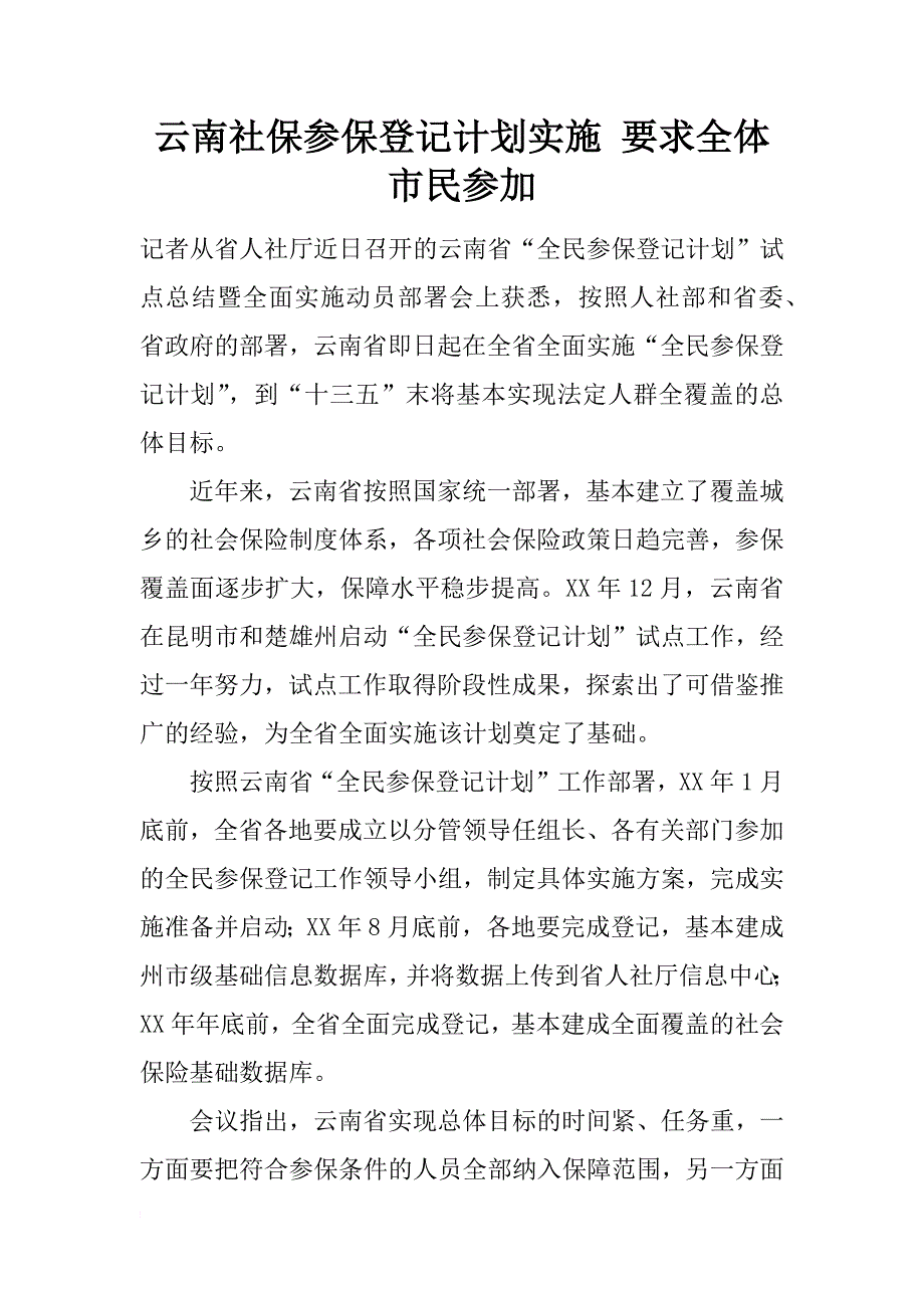 云南社保参保登记计划实施 要求全体市民参加_第1页