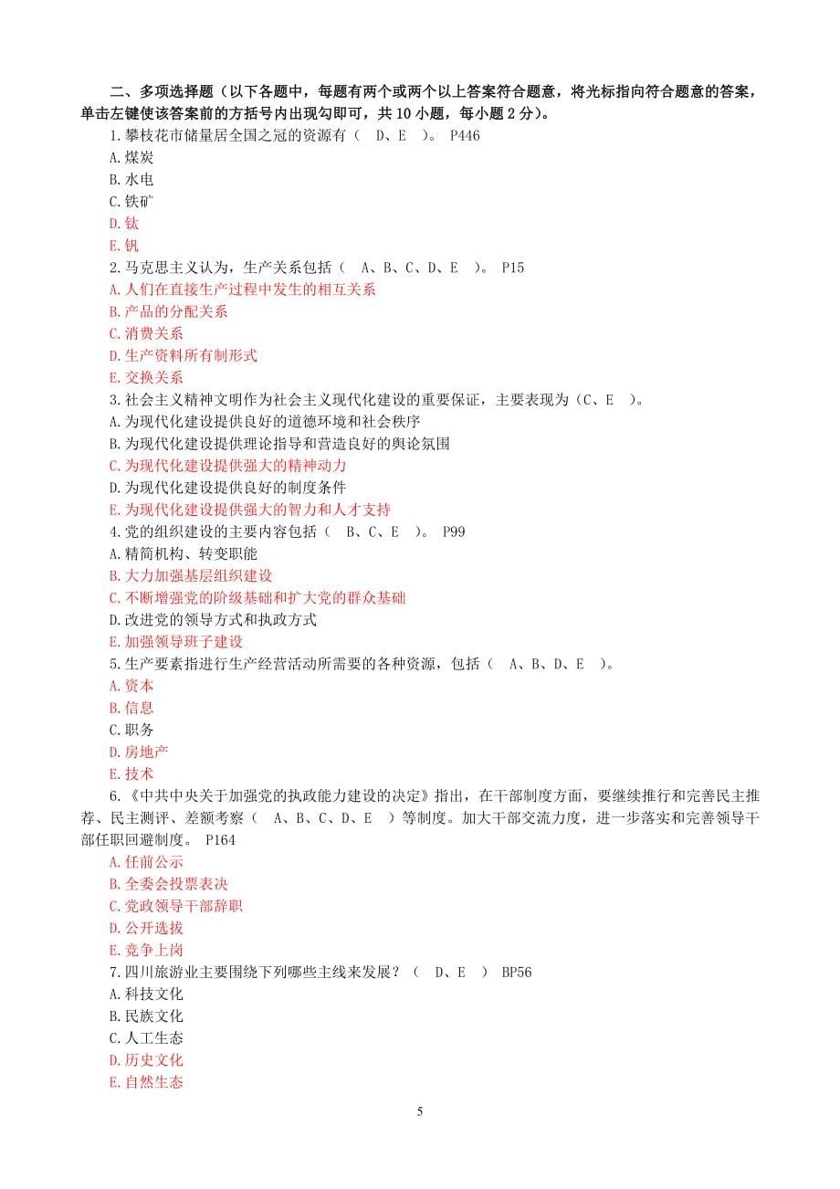 四川省拟任县处级任职资格考试全部12套_第5页