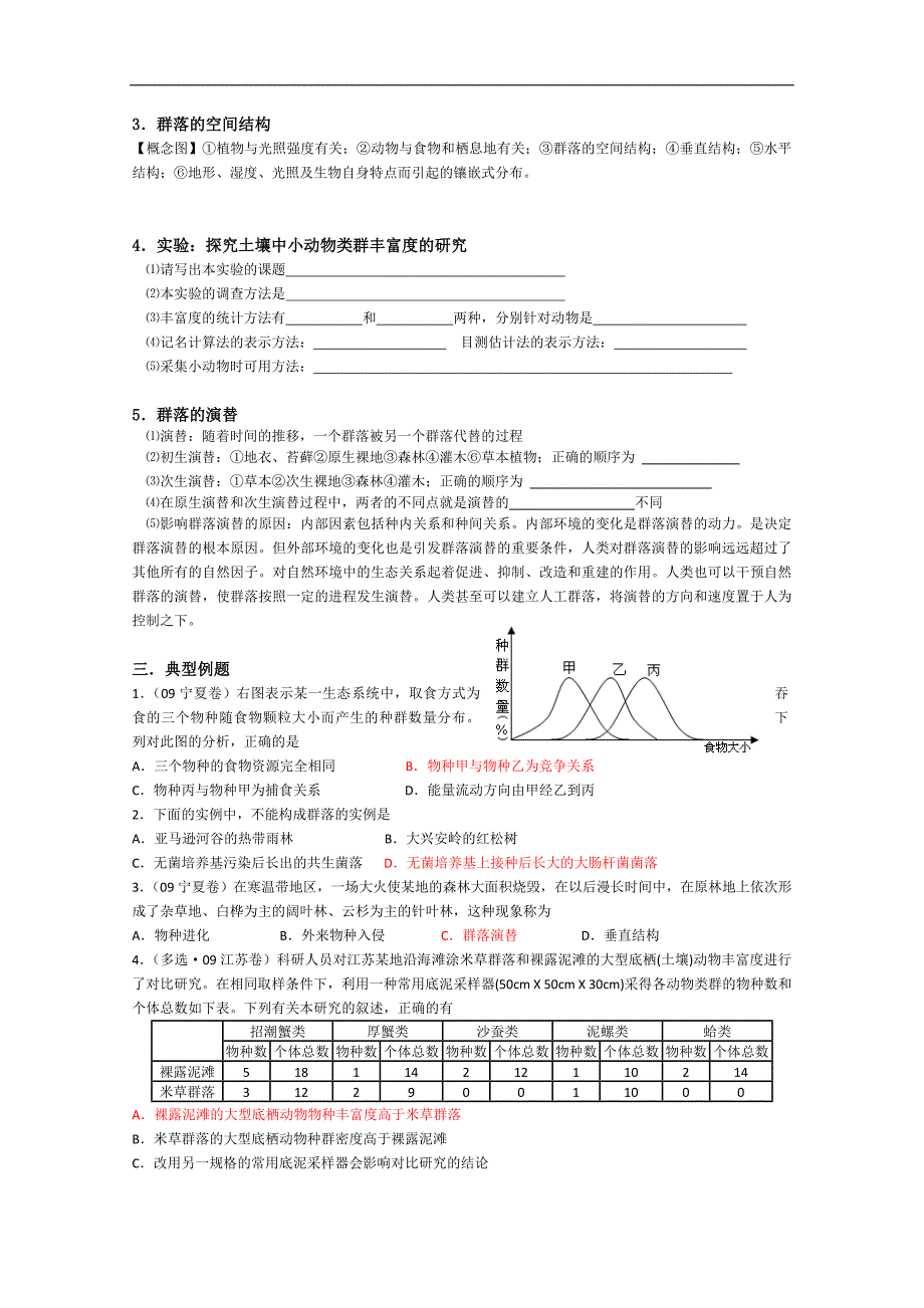 江苏省高三生物总复习学案11-2群落_第2页