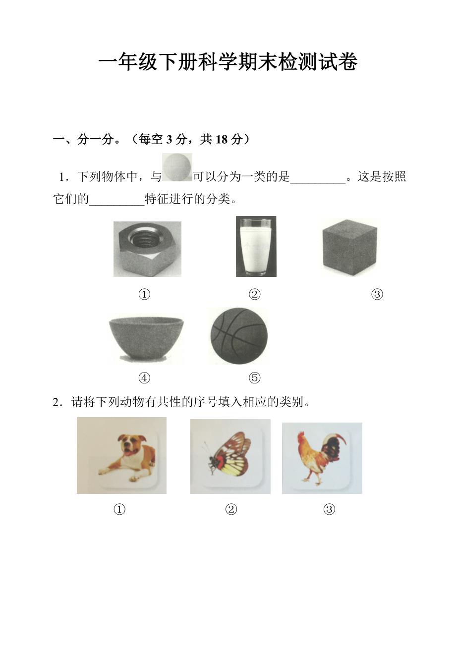 2018年一年级下册科学期末考卷_第1页