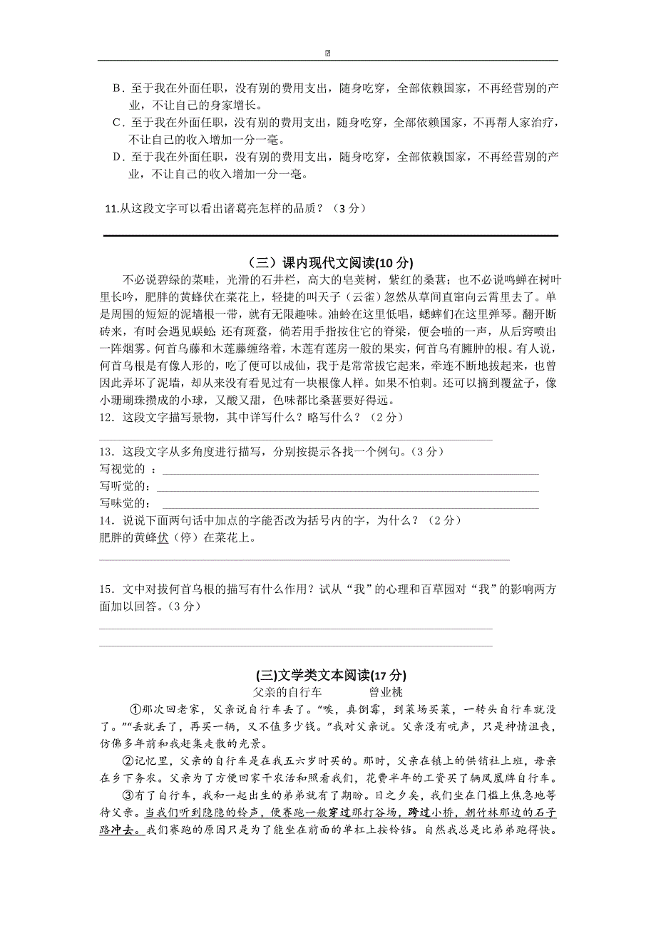 广东省开平市月山中学2015-2016学年七年级下学期期中考试语文试卷_第3页