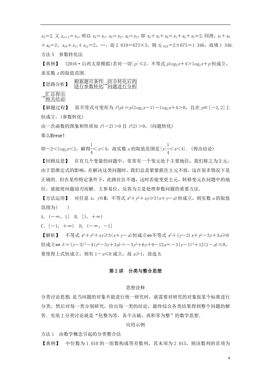 【高考领航】2017届高考数学二轮复习 第4部分 专题一 思想方法应用 文_第4页