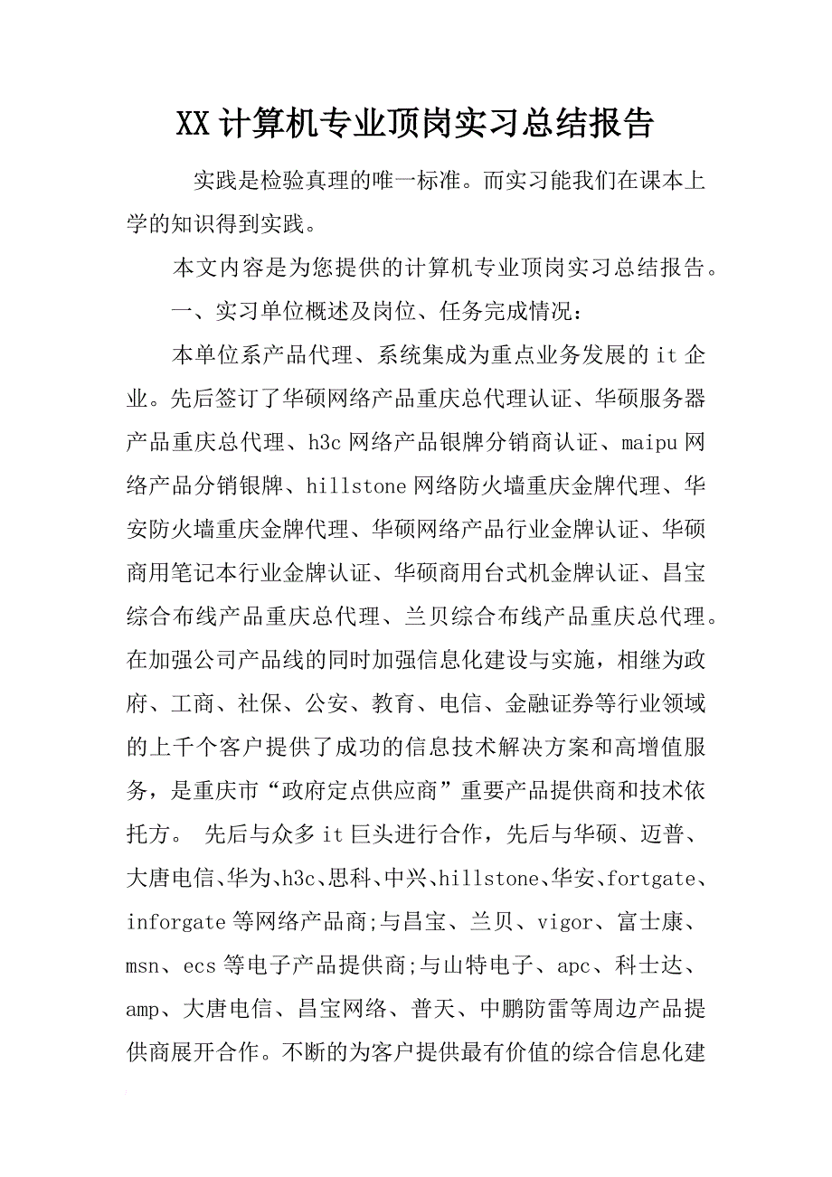 xx计算机专业顶岗实习总结报告_第1页