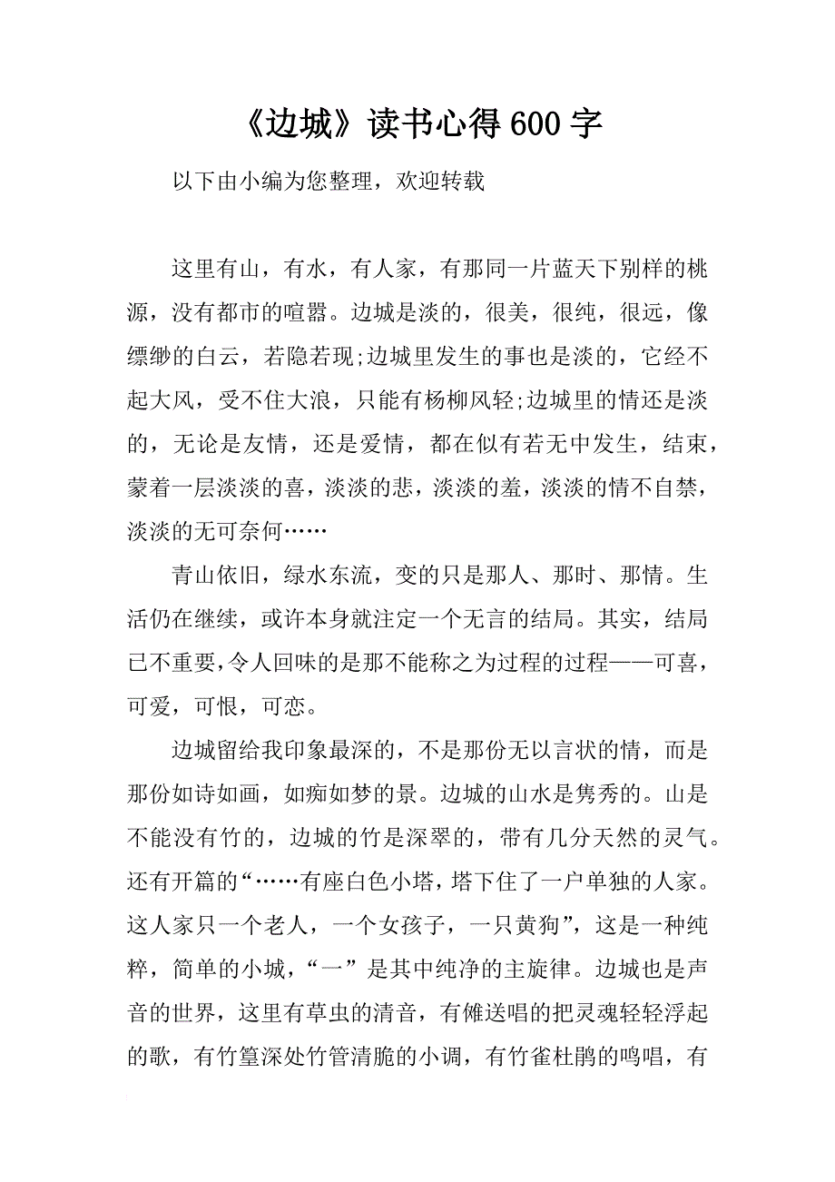 《边城》读书心得600字_第1页