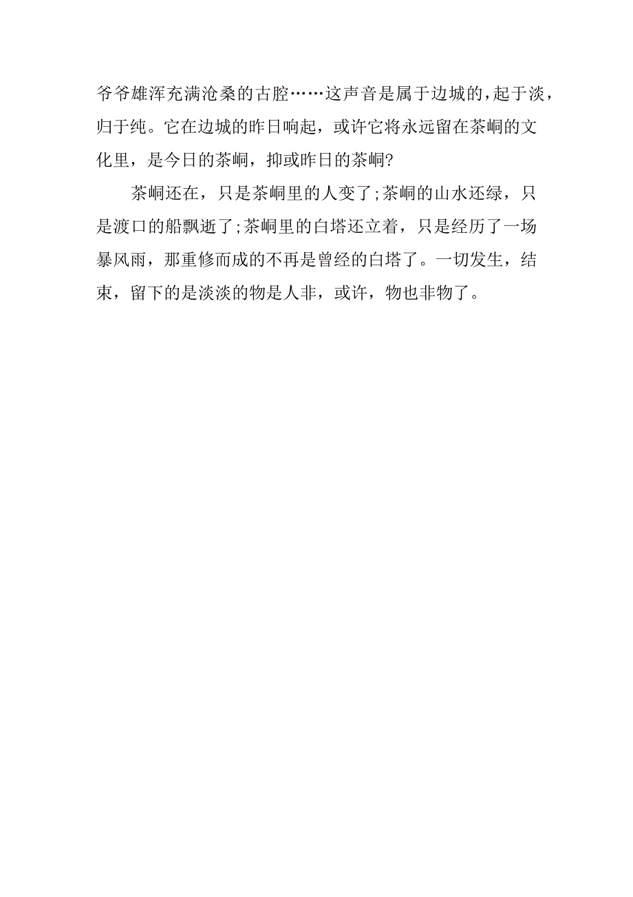 《边城》读书心得600字_第2页