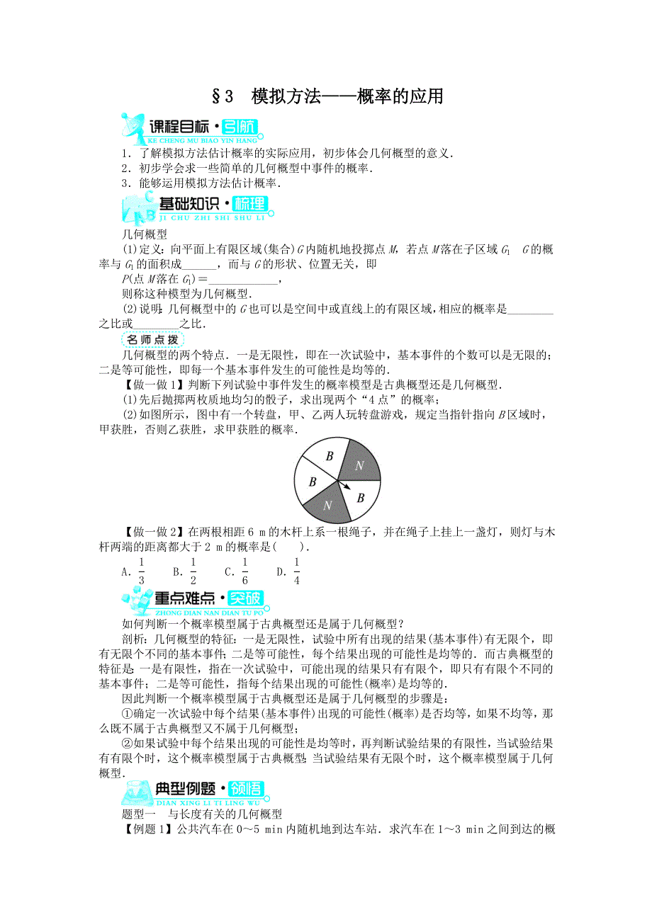 数学北师大版必修3学案：第三章3模拟方法——概率的应用 word版含解析_第1页