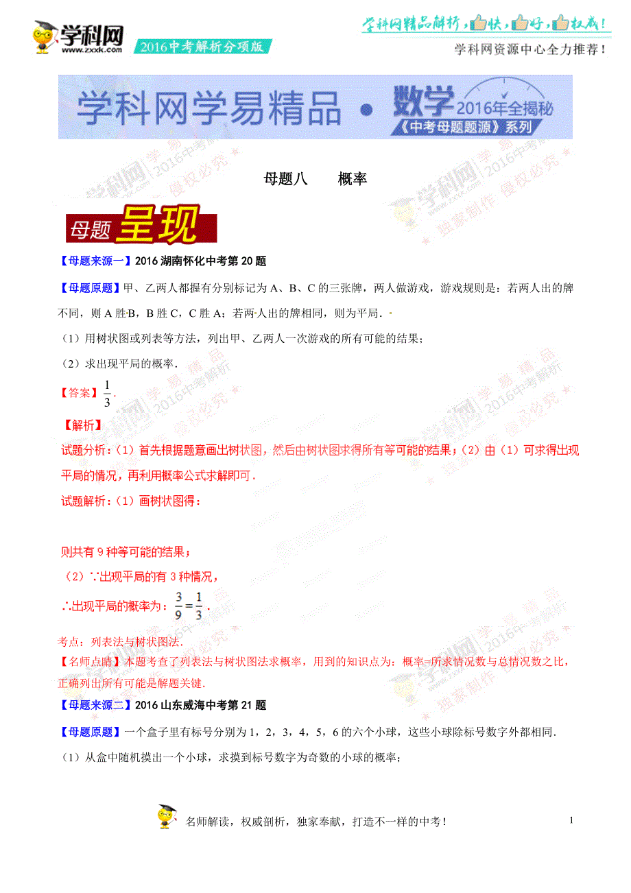 专题08 概率-2016年度中考数学母题题源系列_第1页