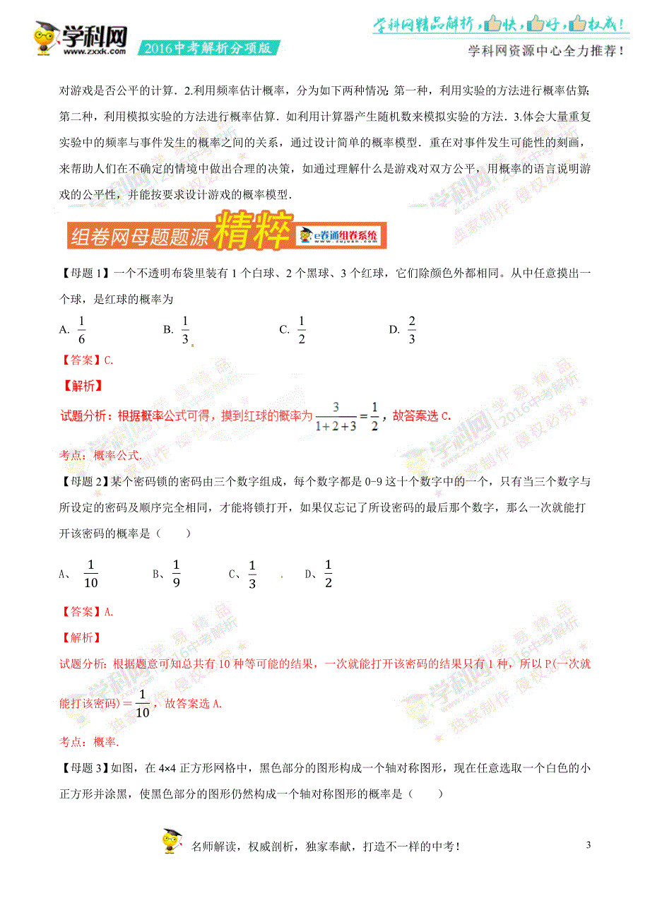 专题08 概率-2016年度中考数学母题题源系列_第3页