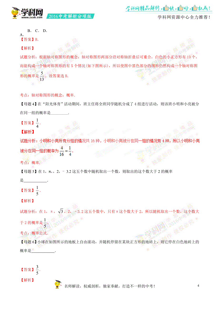 专题08 概率-2016年度中考数学母题题源系列_第4页