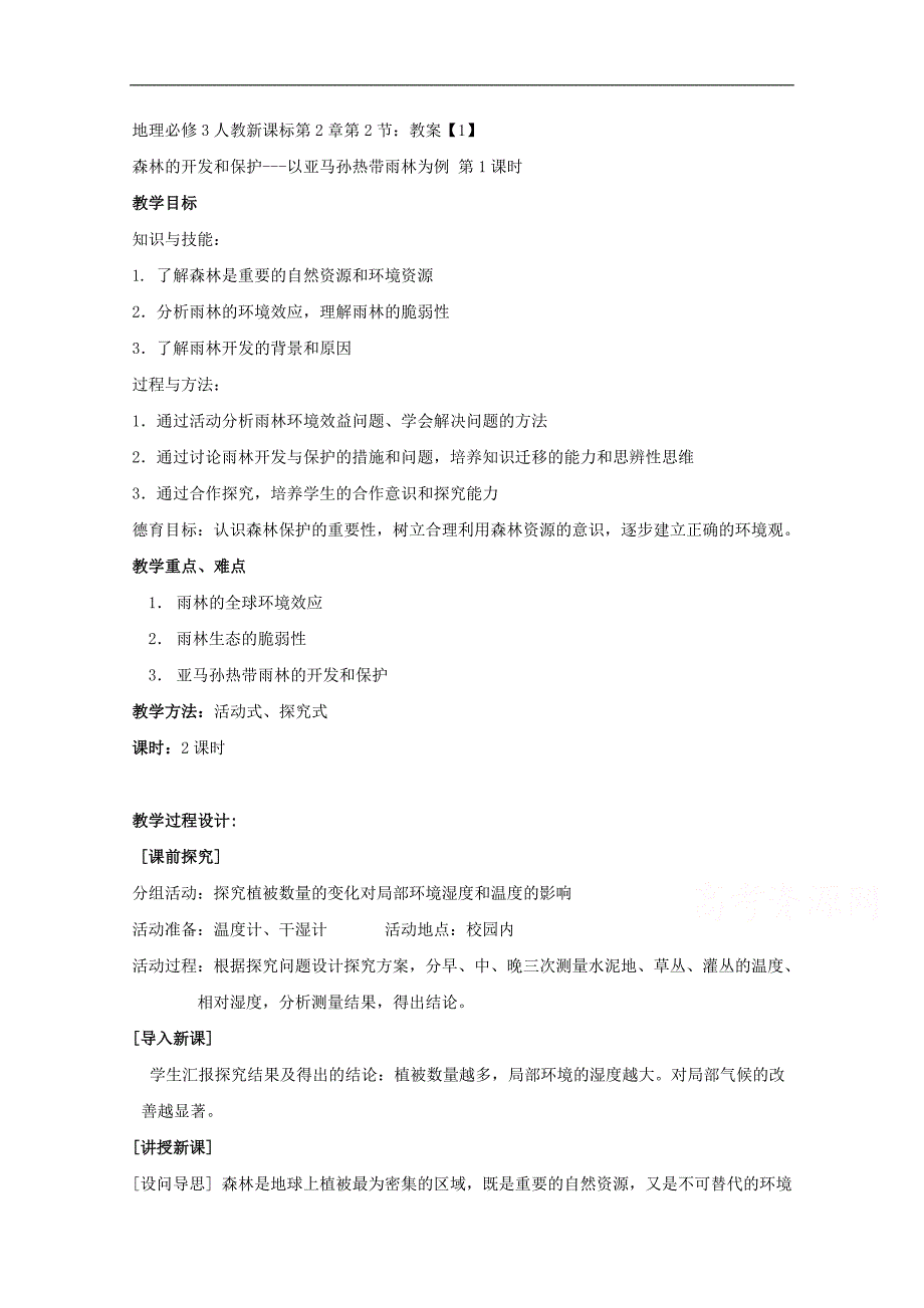 地理必修3人教新课标第2章第2节：教案【1】_第1页