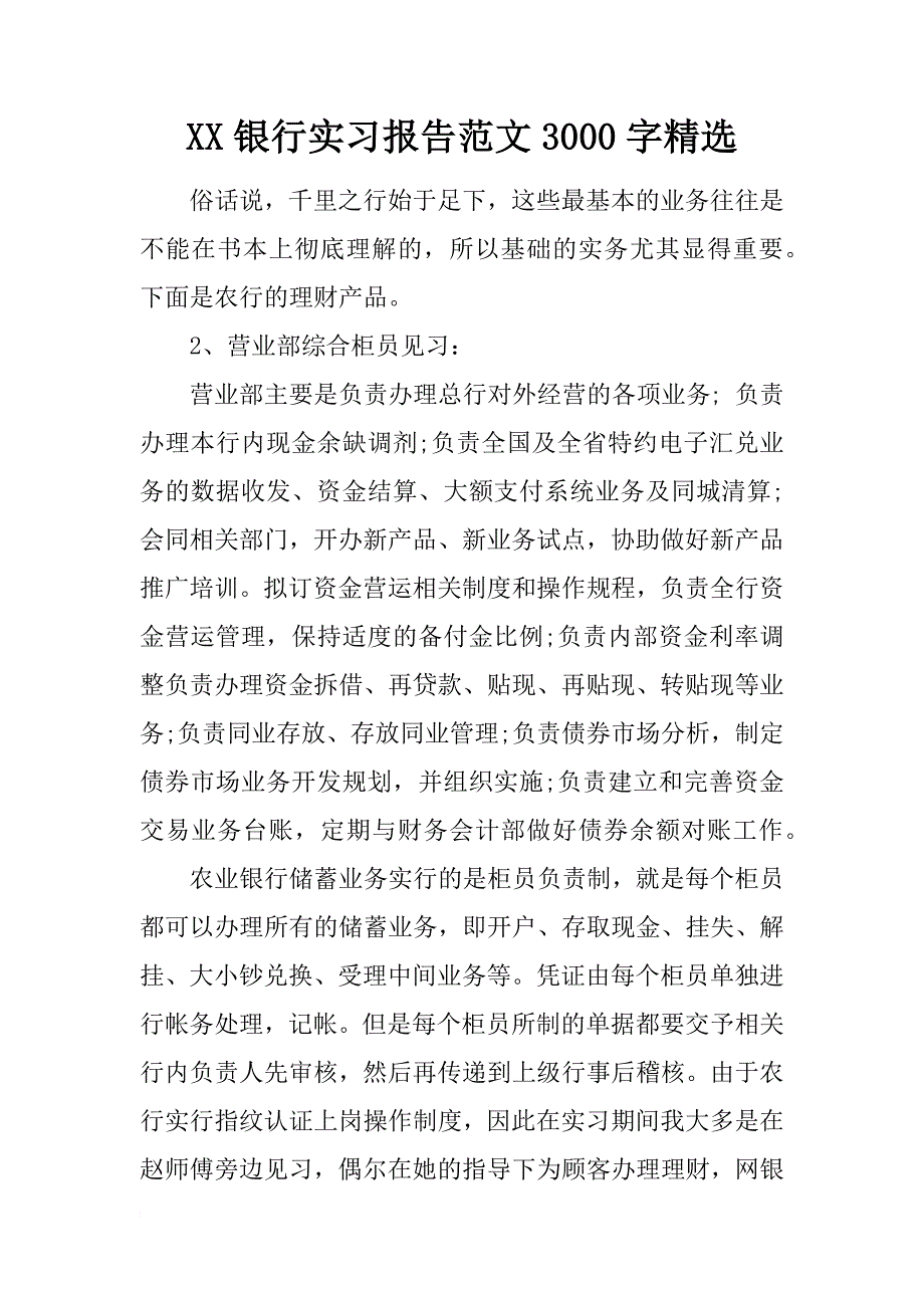 xx银行实习报告范文3000字精选_第1页