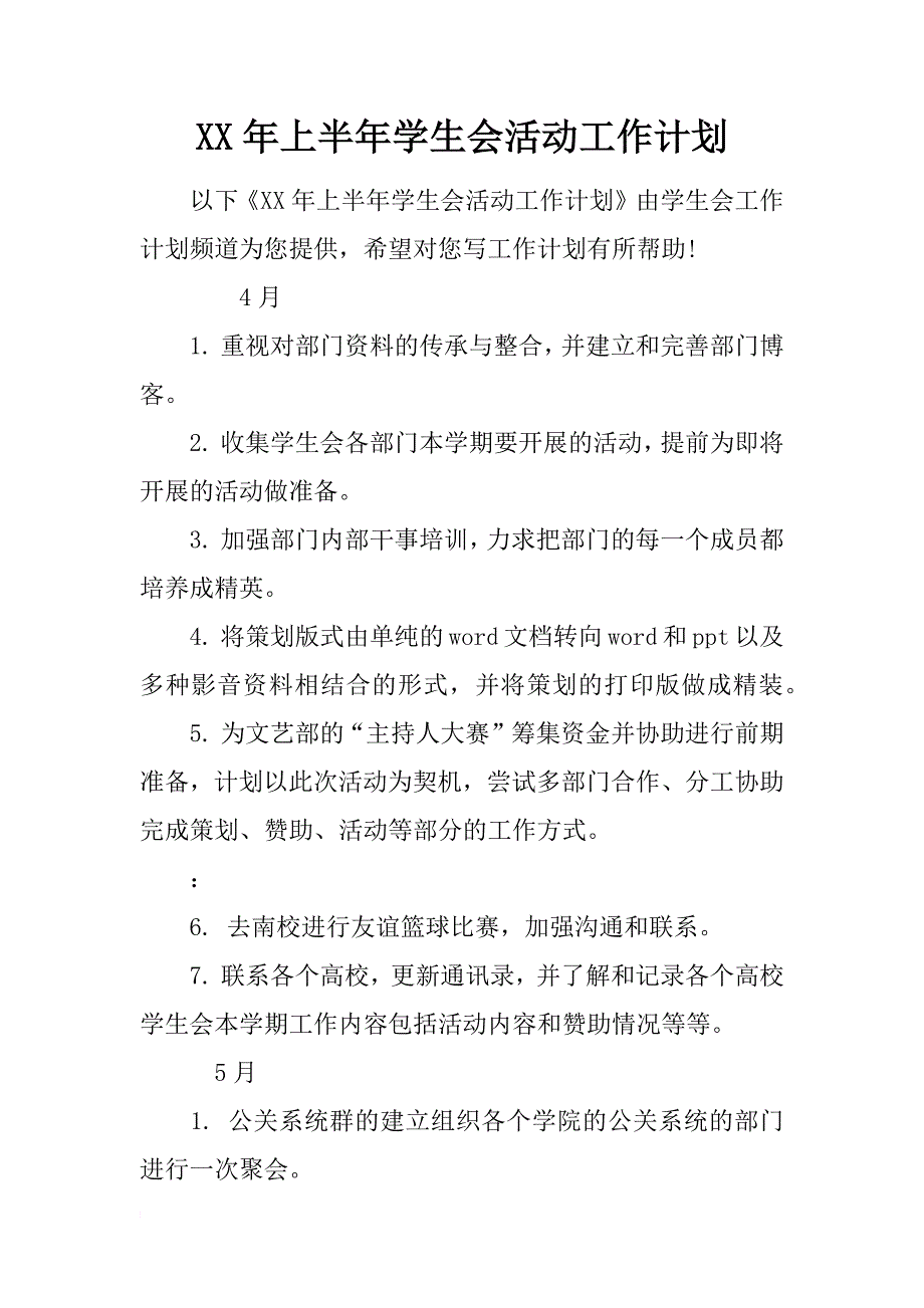 xx年上半年学生会活动工作计划_第1页