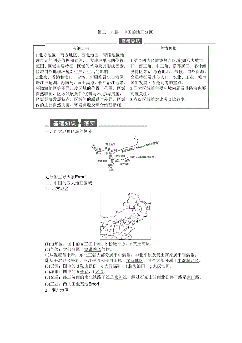 【全程复习方略】2015高考地理（湘教版）一轮讲义：第39讲中国的地理分区_第1页