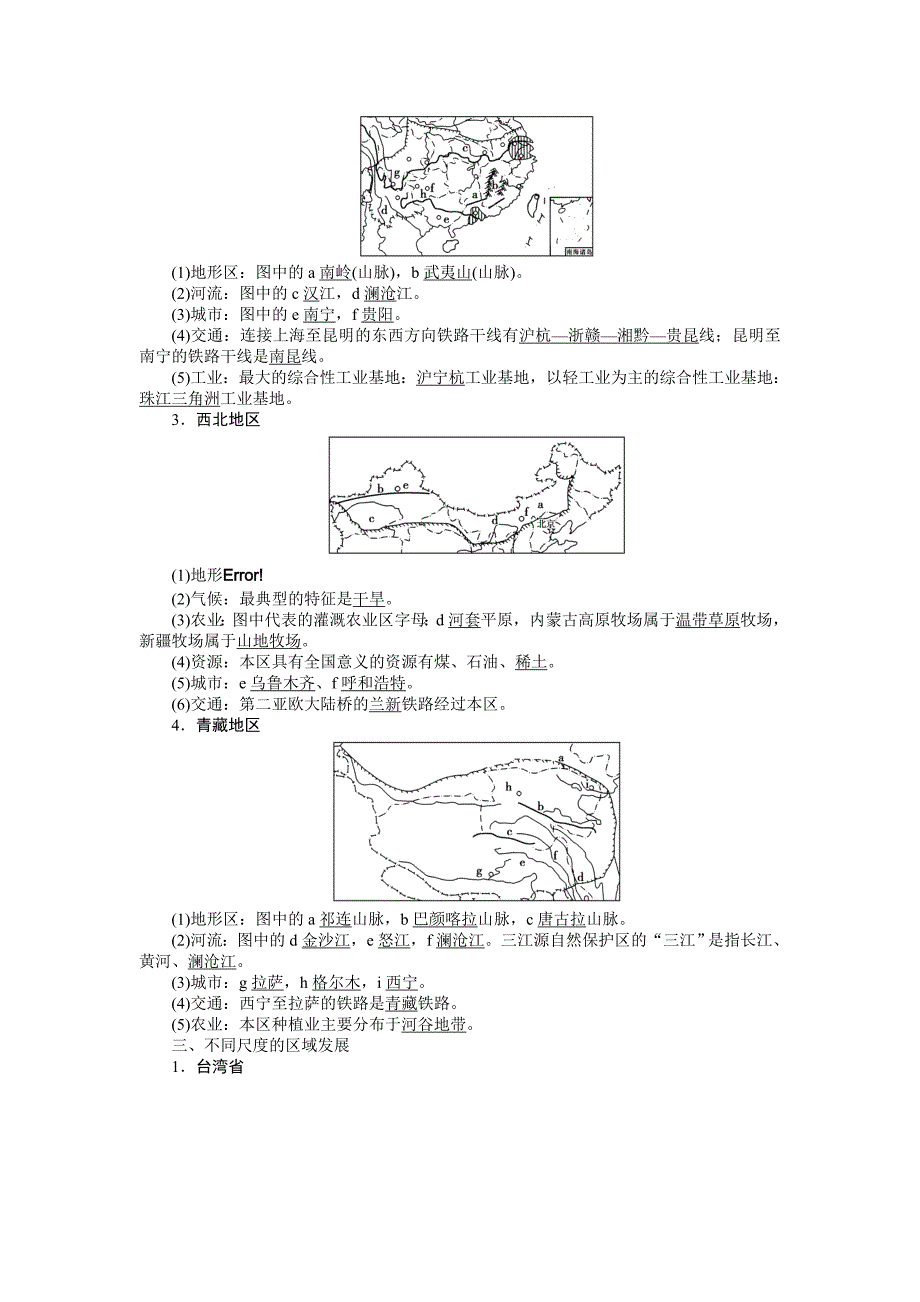 【全程复习方略】2015高考地理（湘教版）一轮讲义：第39讲中国的地理分区_第2页