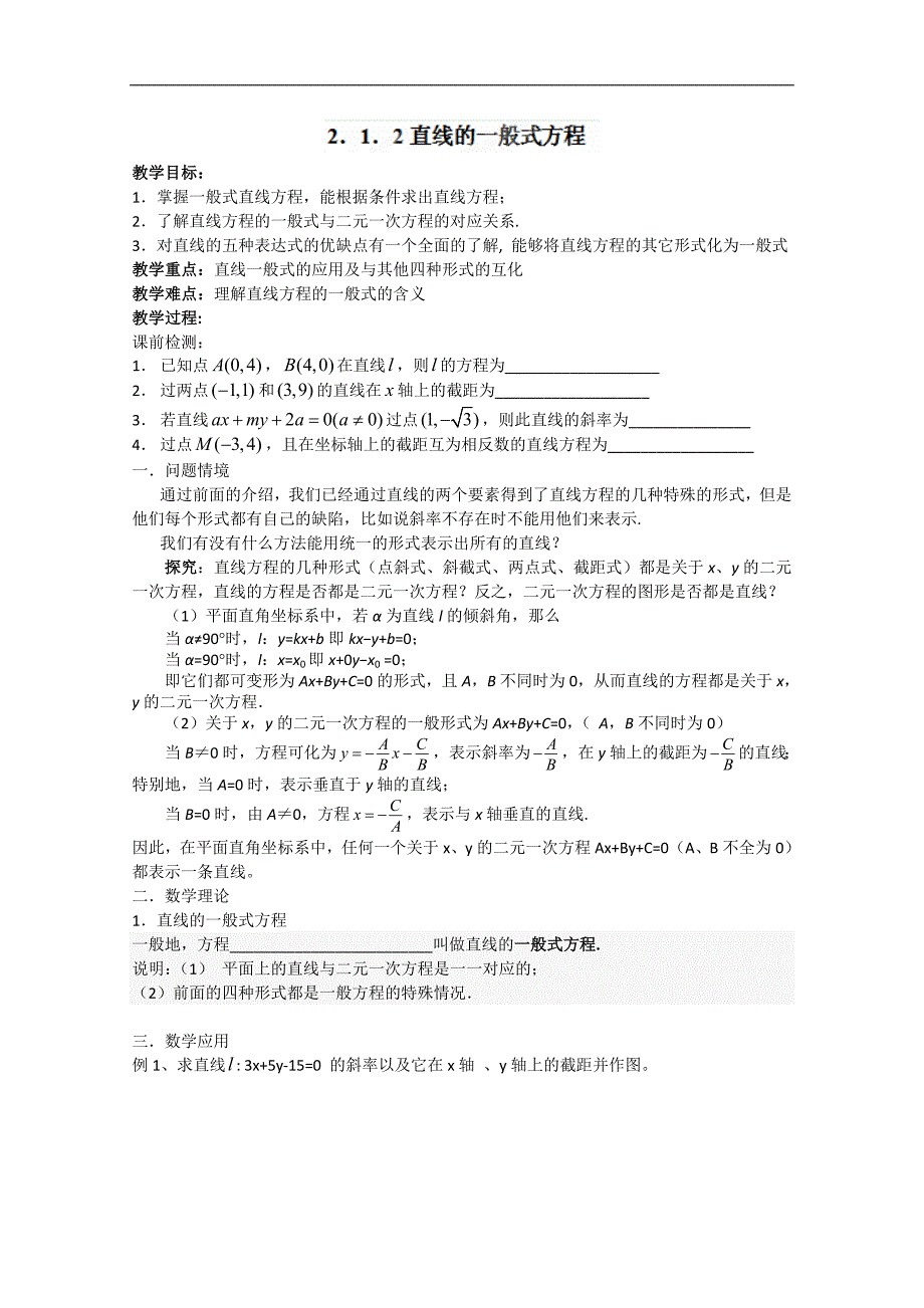 江苏省高二数学《直线的一般式方程》学案_第1页