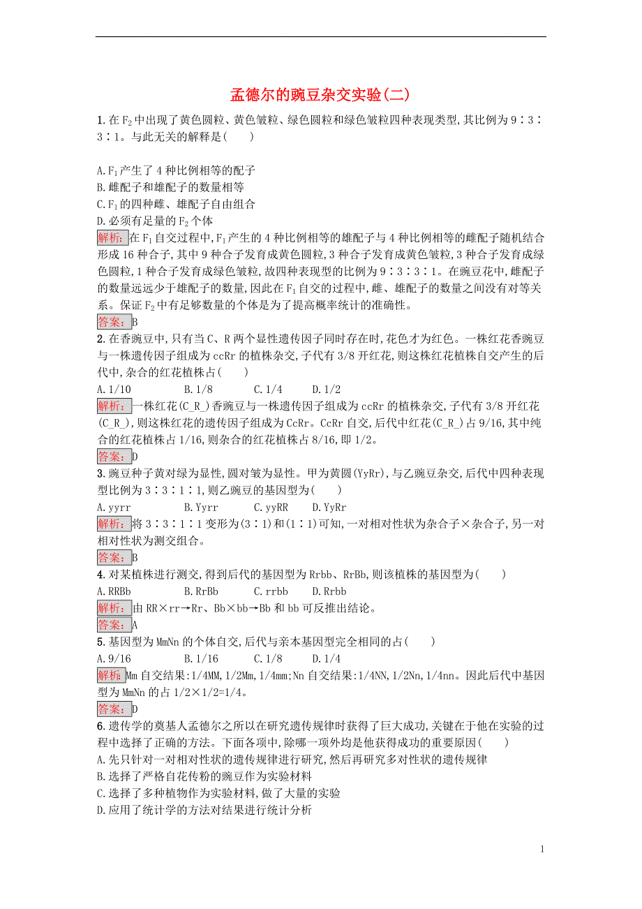 【金牌学案】2016-2017学年高中生物 1.2 孟德尔的豌豆杂交实验（二）课时训练 新人教版必修2_第1页