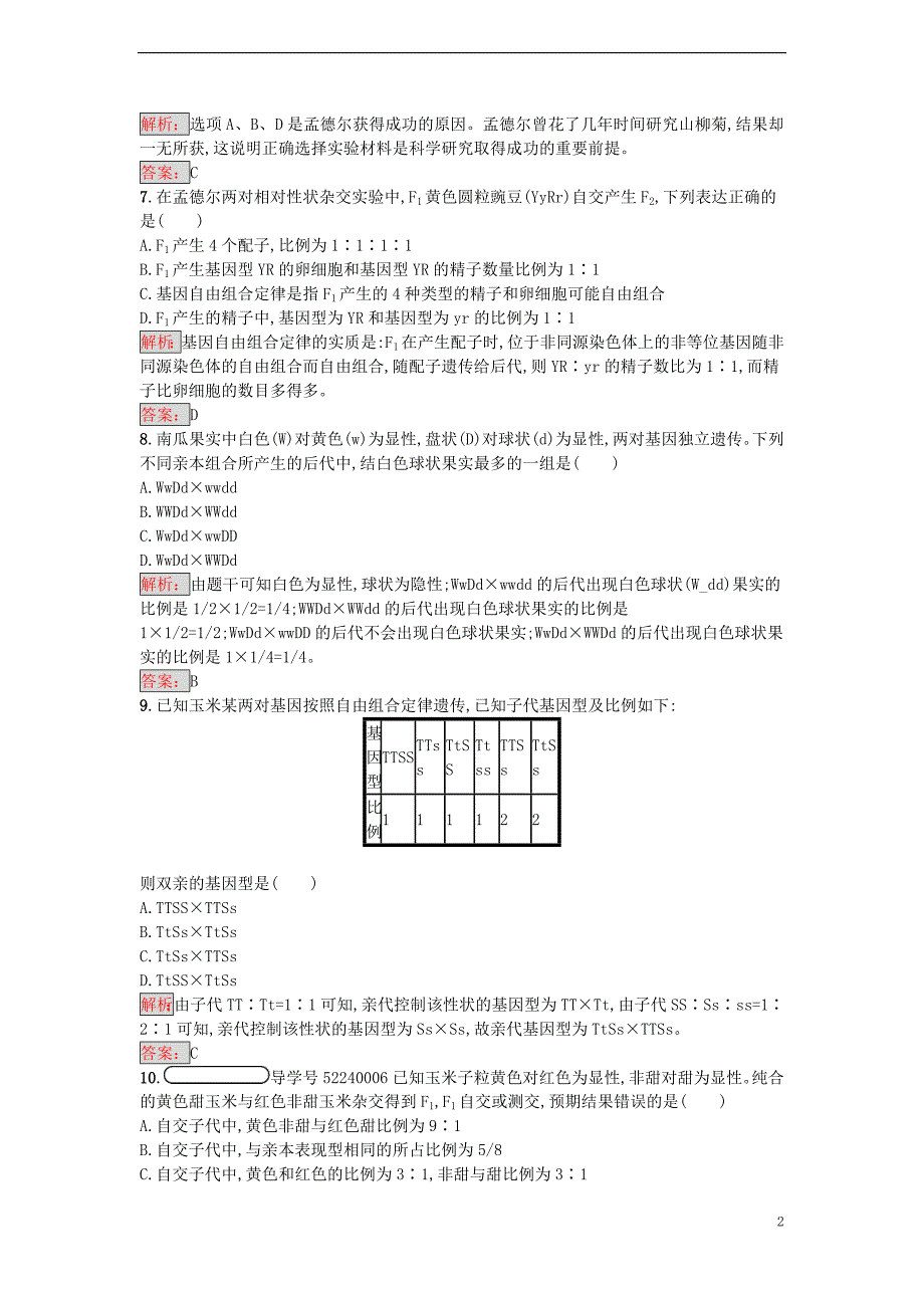 【金牌学案】2016-2017学年高中生物 1.2 孟德尔的豌豆杂交实验（二）课时训练 新人教版必修2_第2页