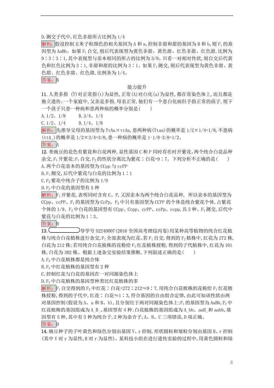 【金牌学案】2016-2017学年高中生物 1.2 孟德尔的豌豆杂交实验（二）课时训练 新人教版必修2_第3页