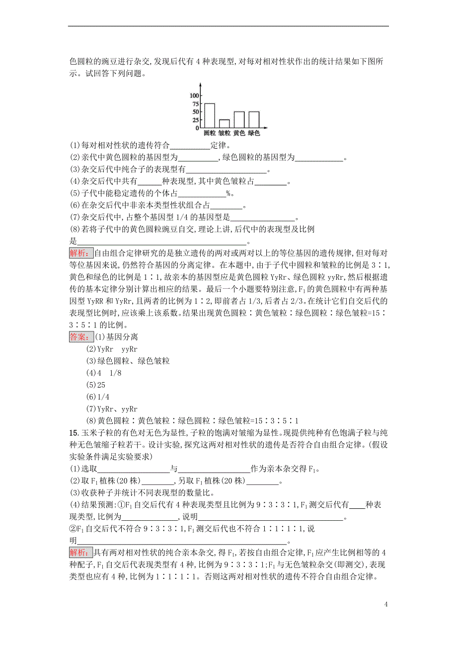 【金牌学案】2016-2017学年高中生物 1.2 孟德尔的豌豆杂交实验（二）课时训练 新人教版必修2_第4页