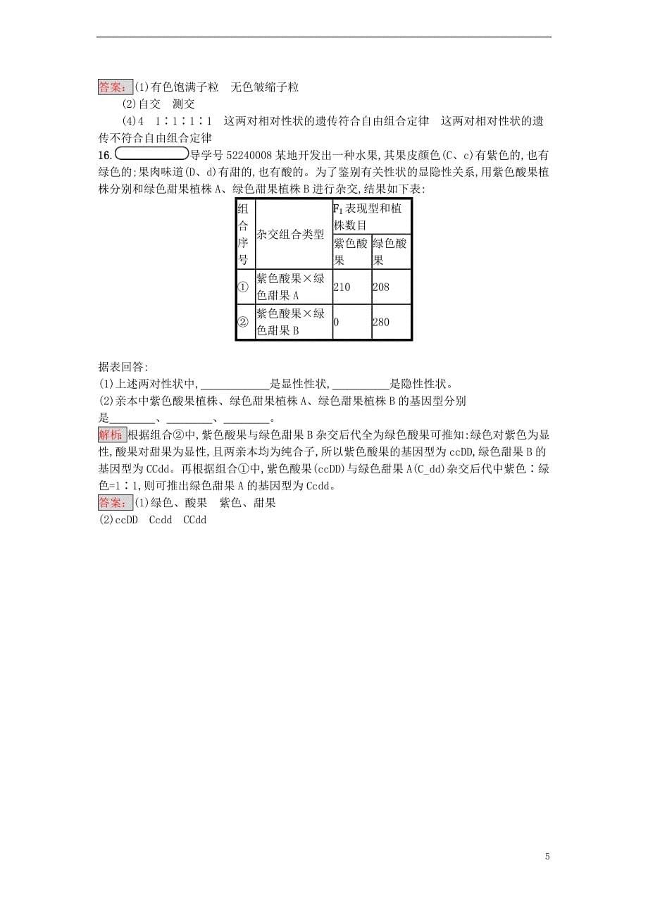 【金牌学案】2016-2017学年高中生物 1.2 孟德尔的豌豆杂交实验（二）课时训练 新人教版必修2_第5页