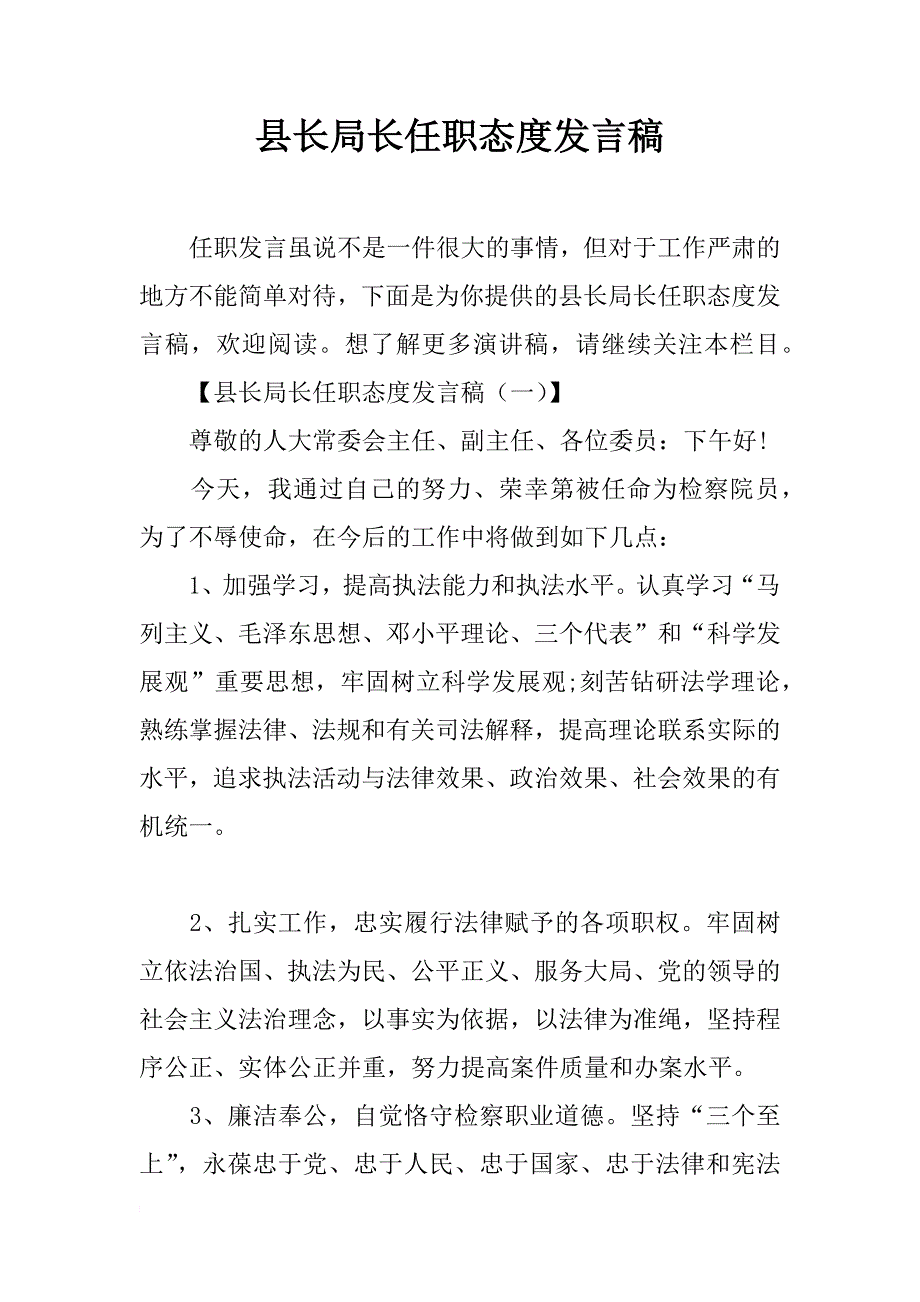 县长局长任职态度发言稿_第1页