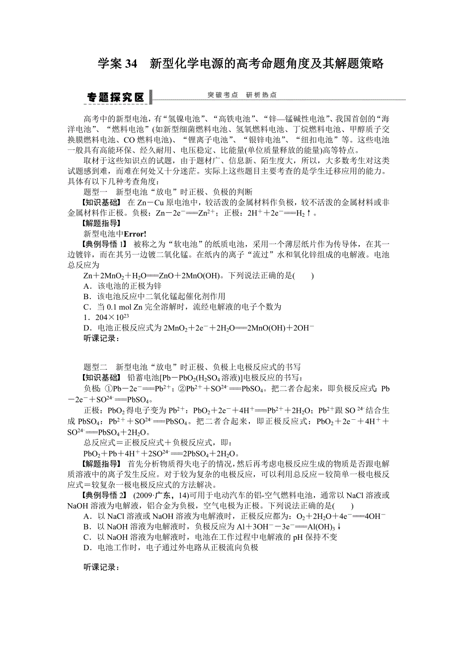 【步步高】2015高考化学（浙江专用）一轮学案34新型化学电源的高考命题角度及其解题策略_第1页