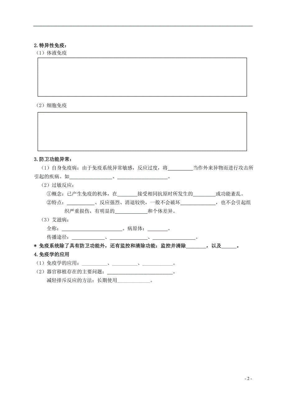 姜堰张甸中学高三生物一轮复习 免疫调节教学案（无答案） 新人教版_第2页
