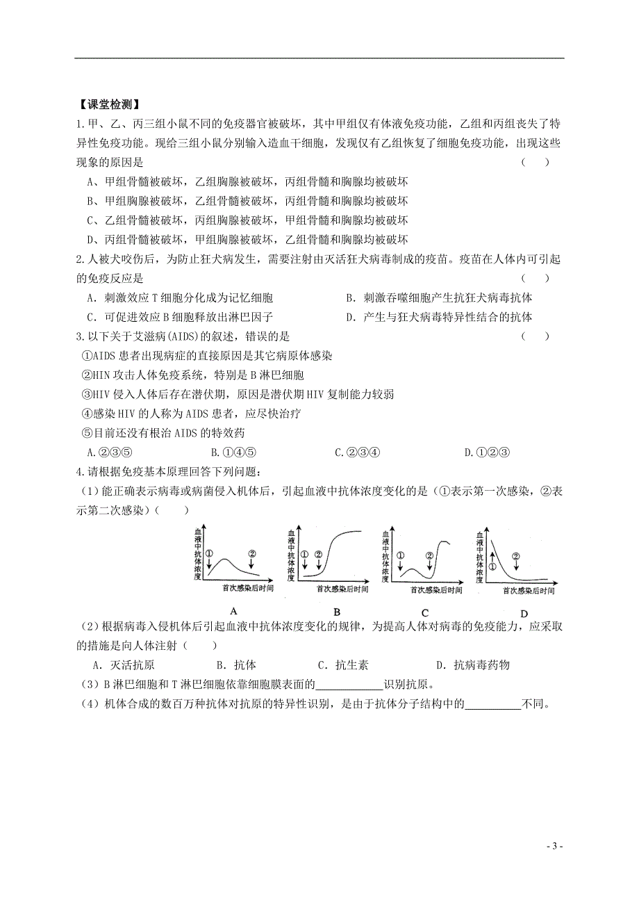 姜堰张甸中学高三生物一轮复习 免疫调节教学案（无答案） 新人教版_第3页