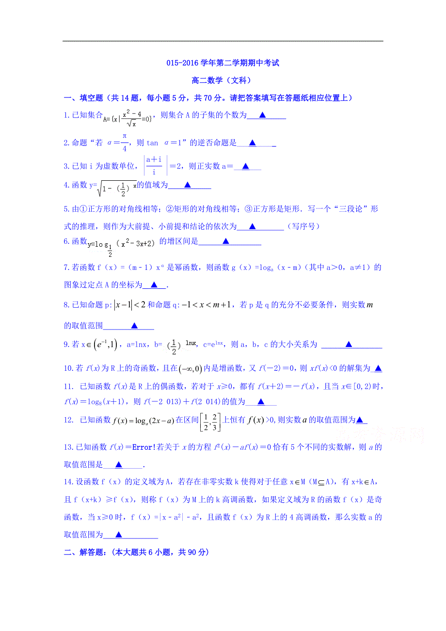 江苏省江阴市2015-2016学年高二下学期期中考试数学文试卷 word版含答案_第1页