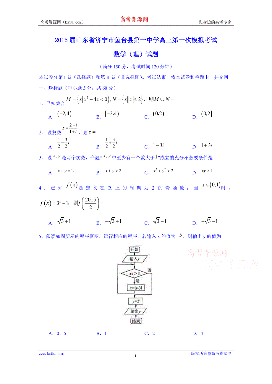 山东省济宁市鱼台县第一中学2015届高三第一次模拟考试数学（理）试题 word版含答案_第1页