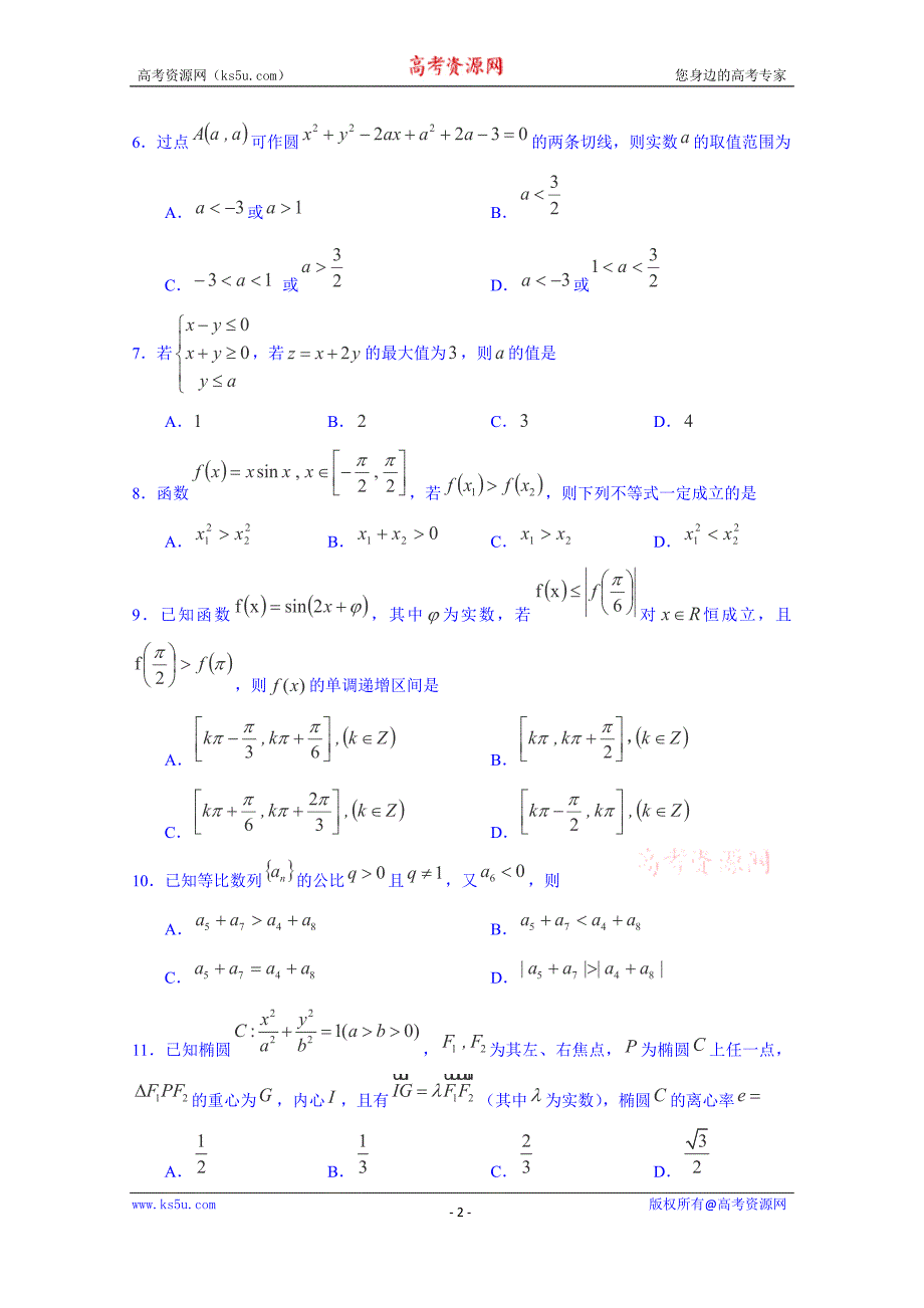 山东省济宁市鱼台县第一中学2015届高三第一次模拟考试数学（理）试题 word版含答案_第2页