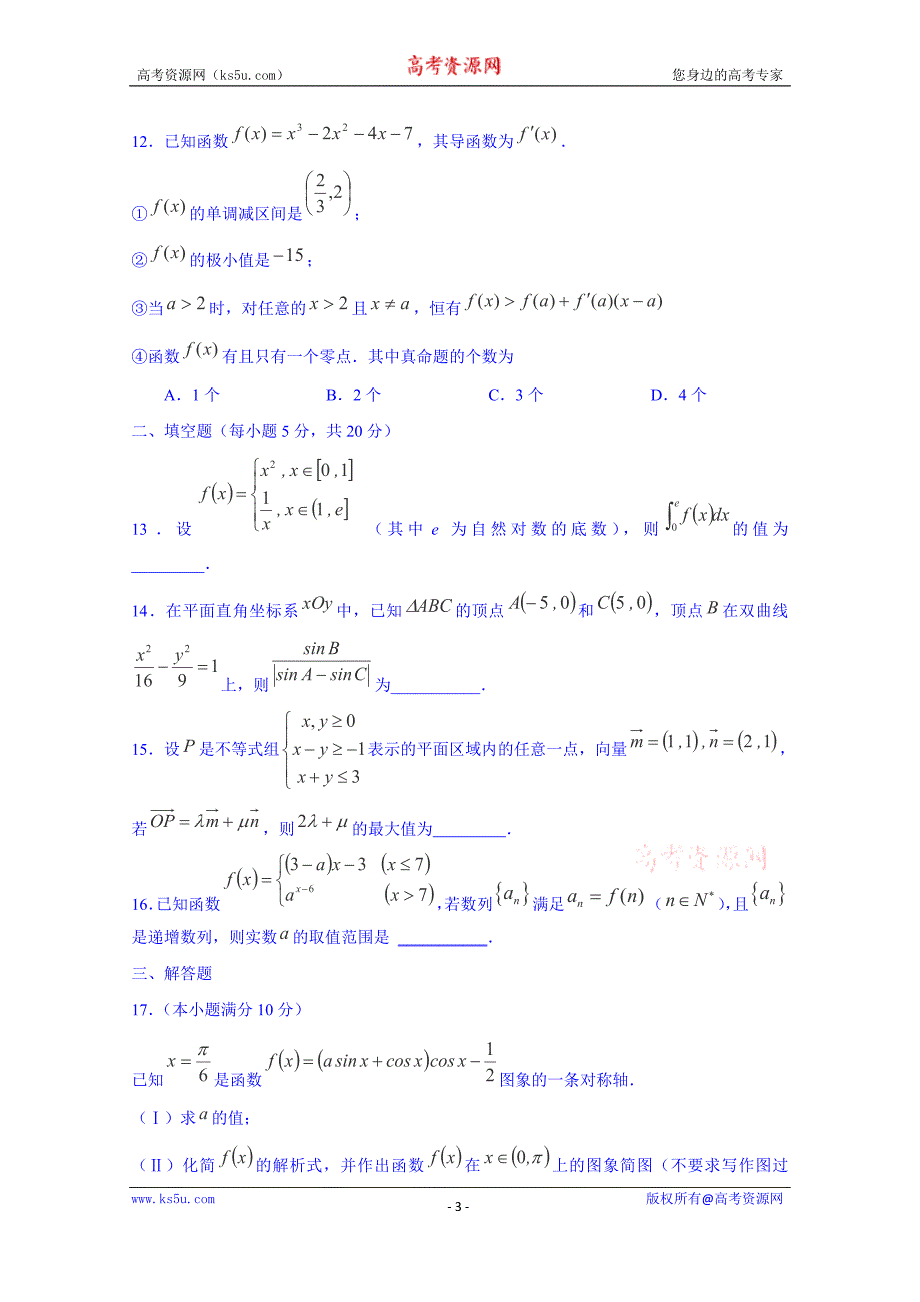 山东省济宁市鱼台县第一中学2015届高三第一次模拟考试数学（理）试题 word版含答案_第3页