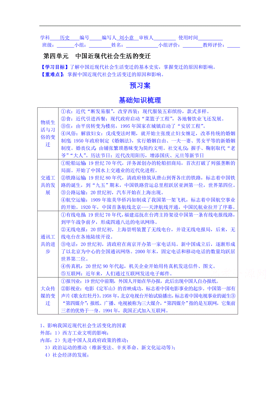 广东省惠州市惠阳市第一中学实验学校高中历史人教版必修3导学案：中国近现代社会生活的变迁_第1页