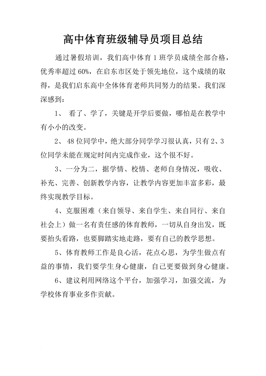 高中体育班级辅导员项目总结_第1页