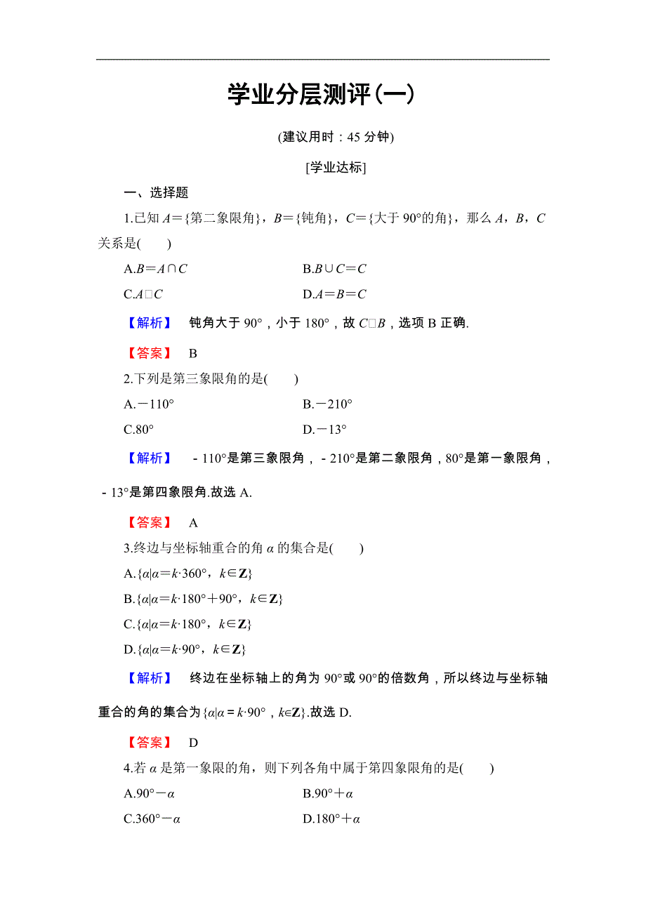 2016-2017学年高中数学人教b版必修4学业分层测评1 角的概念的推广 word版含解析_第1页