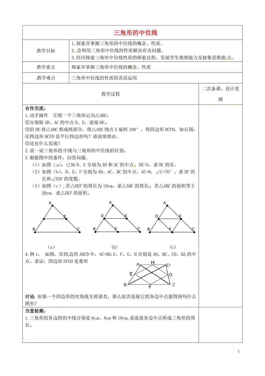 常熟市杨园中学八年级数学下册 9.5 三角形的中位线教案 （新版）苏科版_第1页