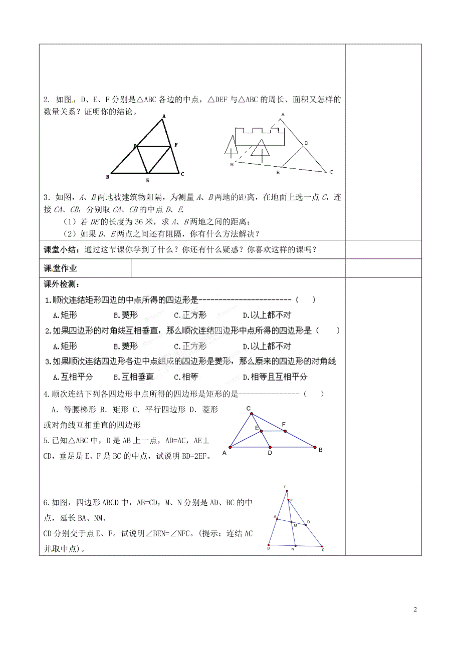 常熟市杨园中学八年级数学下册 9.5 三角形的中位线教案 （新版）苏科版_第2页