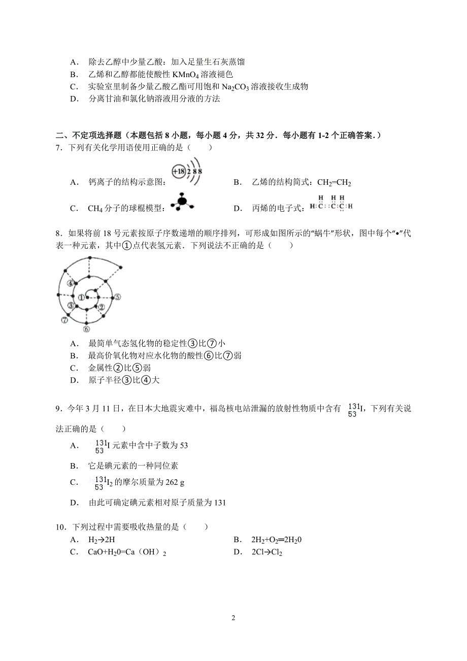 人教版高一下学期期末化学试卷理科_第2页