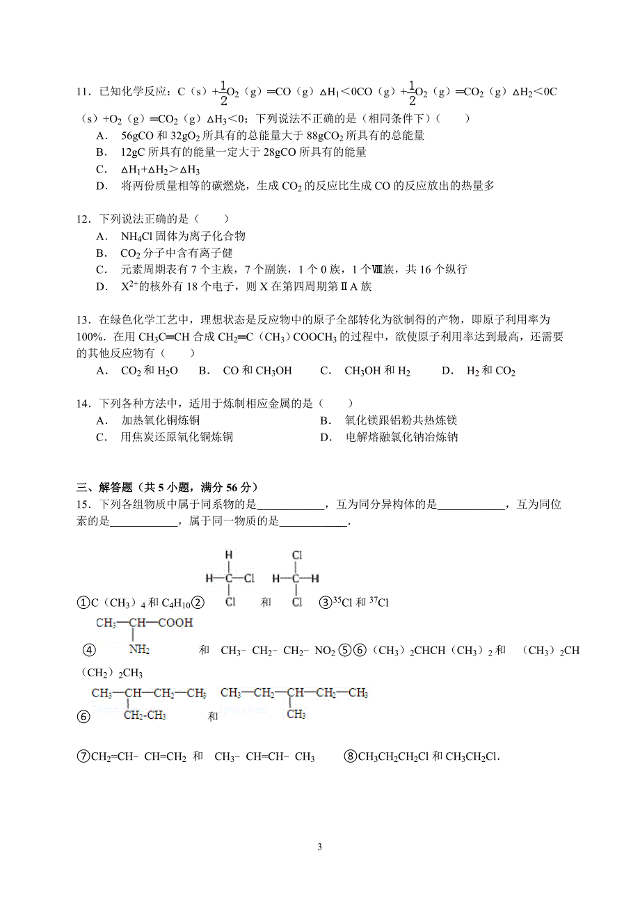 人教版高一下学期期末化学试卷理科_第3页