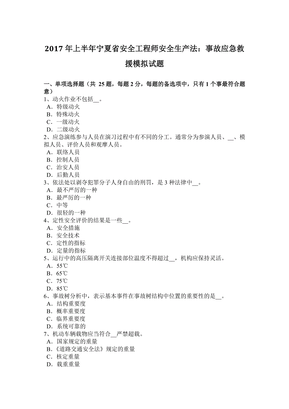 2017年上半年宁夏省安全工程师安全生产法：事故应急救援模拟试题_第1页