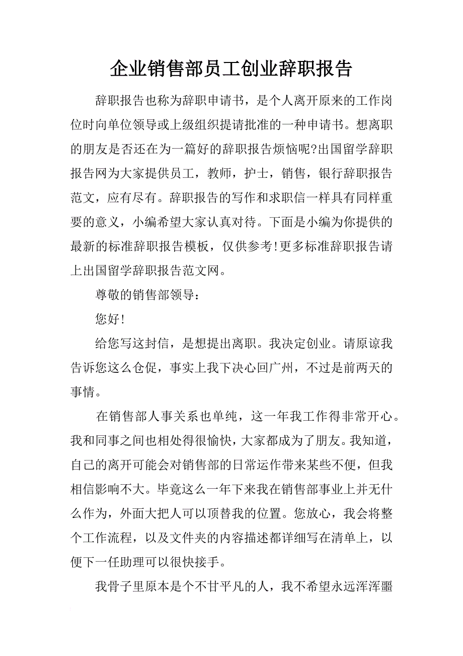 企业销售部员工创业辞职报告_第1页