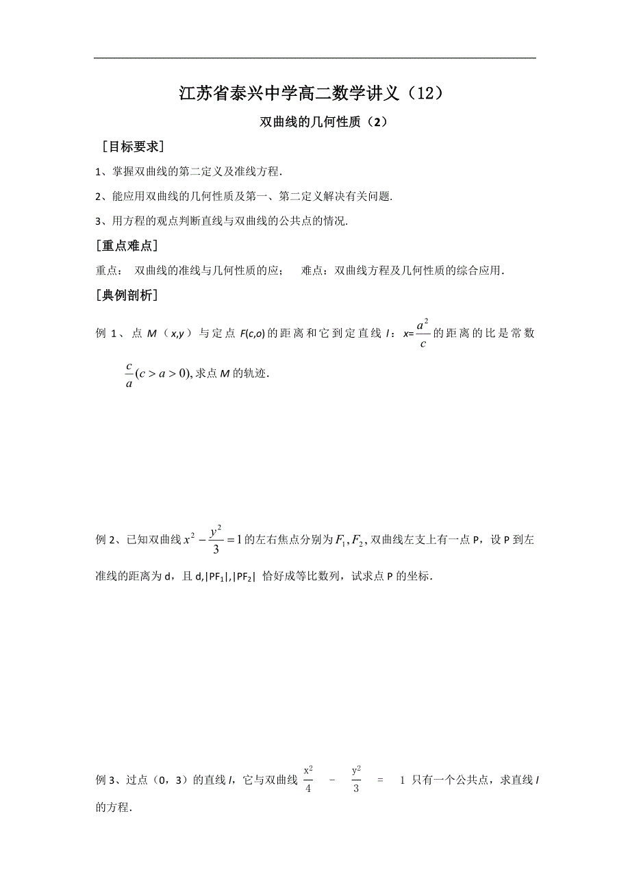 江苏省泰兴中学高二数学苏教版选修2-1教学案：第2章7双曲线简单几何性质二 _第1页