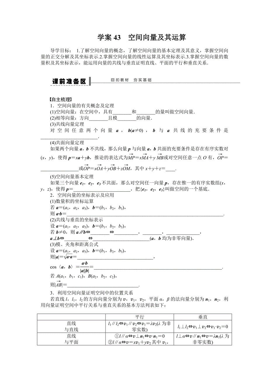 【步步高】2015高考数学（苏教版，理）一轮学案43空间向量及其运算_第1页