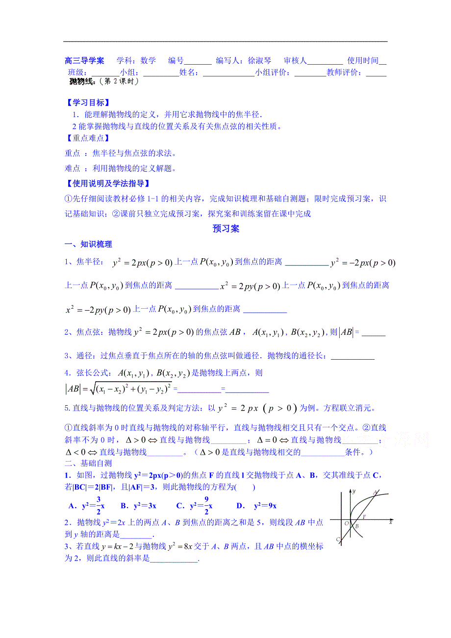 广东省惠州市惠阳市第一中学实验学校高三数学（理）导学案：抛物线2_第1页