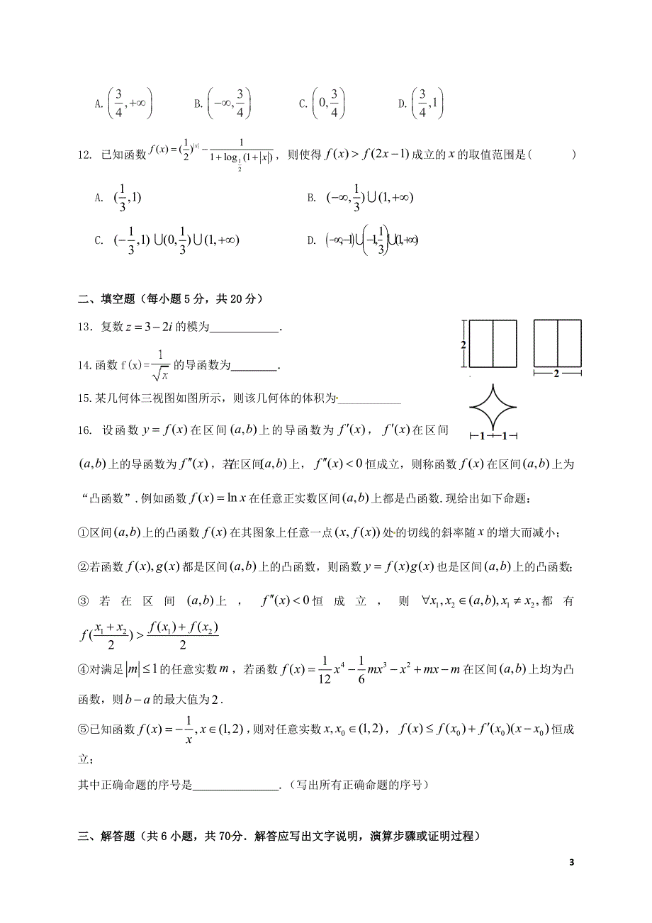 四川省成都市龙泉第二中学2017届高三数学12月月考试题 文_第3页