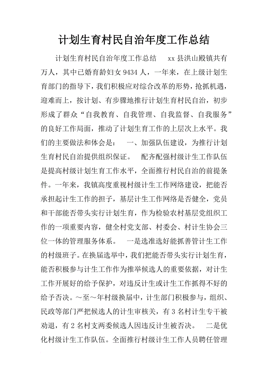 计划生育村民自治年度工作总结_1_第1页